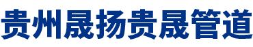 晟揚(yáng)管道